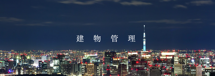 建物管理
