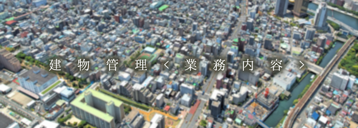 建物管理業務内容